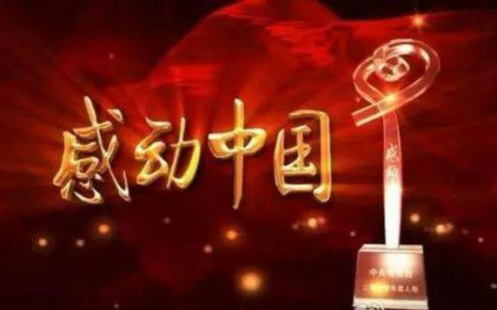 [图]2020感动中国(完整版)- 我们每个人都了不起-2021期