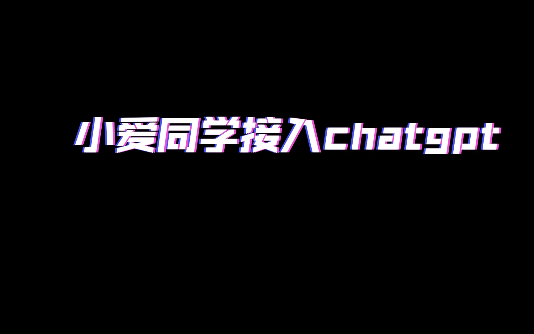 小爱同学接入chatgpt哔哩哔哩bilibili