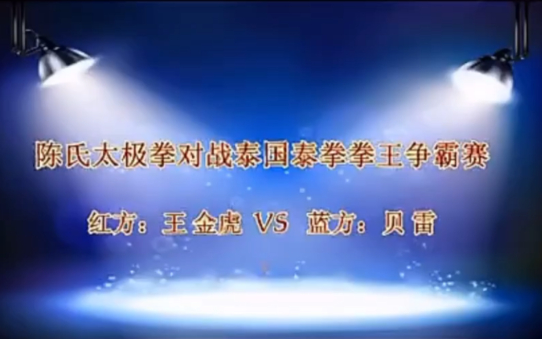 陈家沟「太极小子」王金虎 对阵 泰国 泰拳手 贝雷哔哩哔哩bilibili