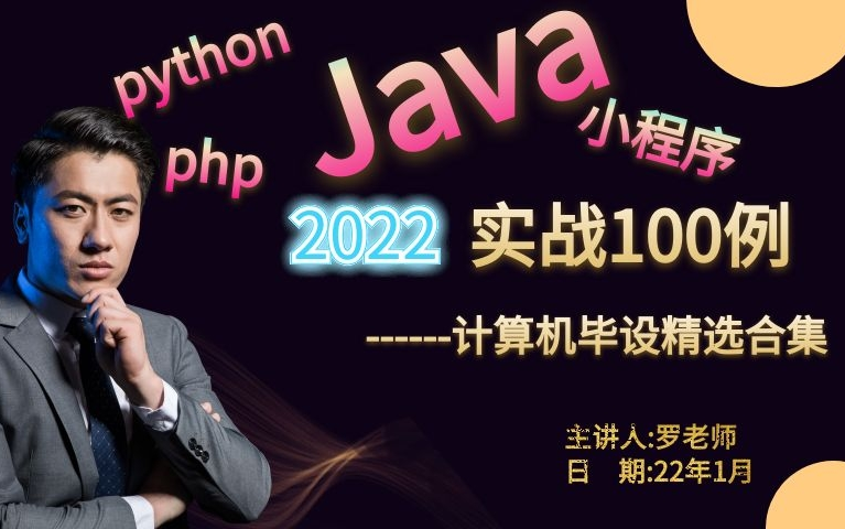 2022计算机毕业设计实战100例 丨毕业论文丨源码丨论文查重丨毕业论文开头丨论文怎么写丨论文定制辅导丨毕业设计PPT哔哩哔哩bilibili