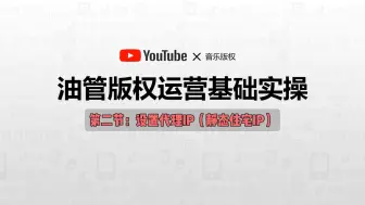 Download Video: 第二节：静态住宅代理IP怎么购买，如何配置指纹浏览器？