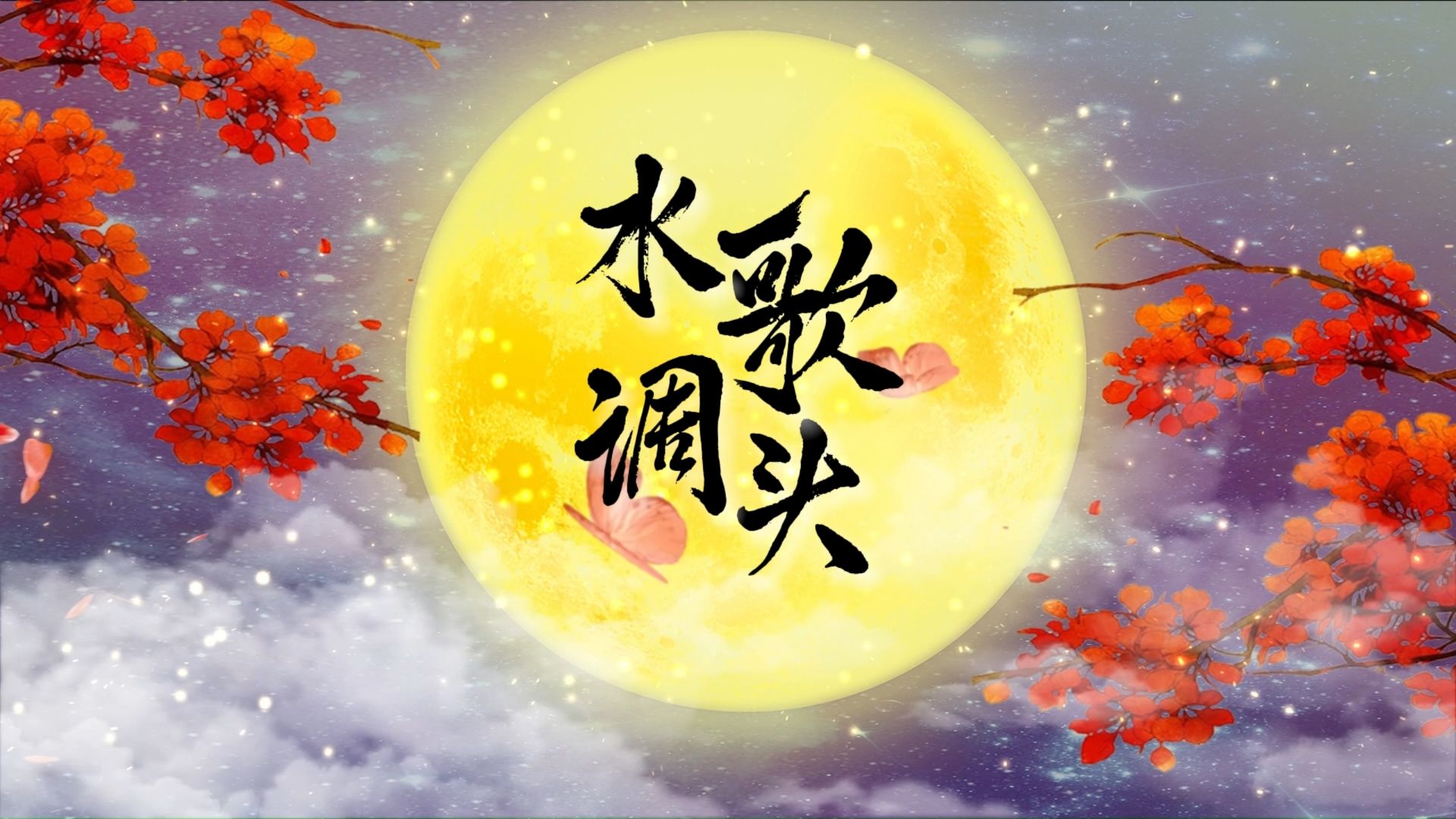 《水调歌头明月几时有》《但愿人长久》 王菲歌曲伴奏水调歌头中秋节舞蹈节目演出表演朗诵合唱纯音乐演唱舞台LED大屏幕舞台背景纯音乐视频素材手势舞