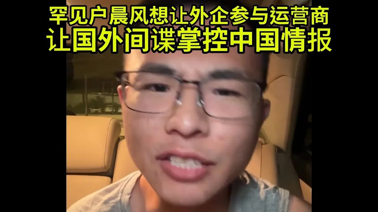 户晨风认为移不动电不信联不通太烂,应该让外企来哔哩哔哩bilibili