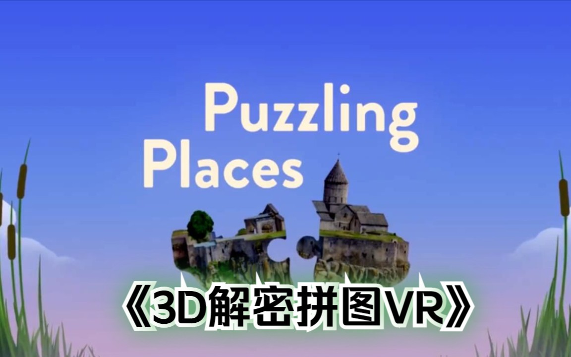 Oculus Quest 游戏《3D解密拼图VR》汉化中文版 Puzzling Places – Patreon VR 建筑拼图【VR玩吧共享下载】哔哩哔哩bilibili游戏推荐