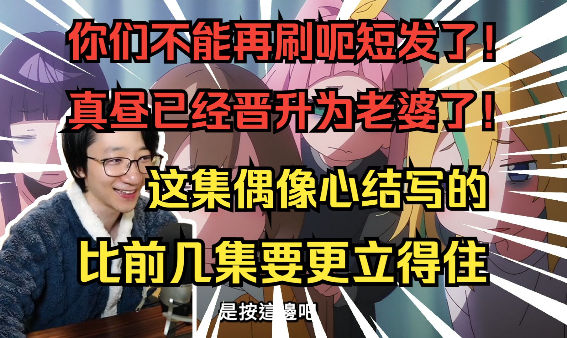 【泛式】就我而言我对这个片的观感越来越好了,我觉得他们这个团队比那个小偶像火起来容易多了!哔哩哔哩bilibili