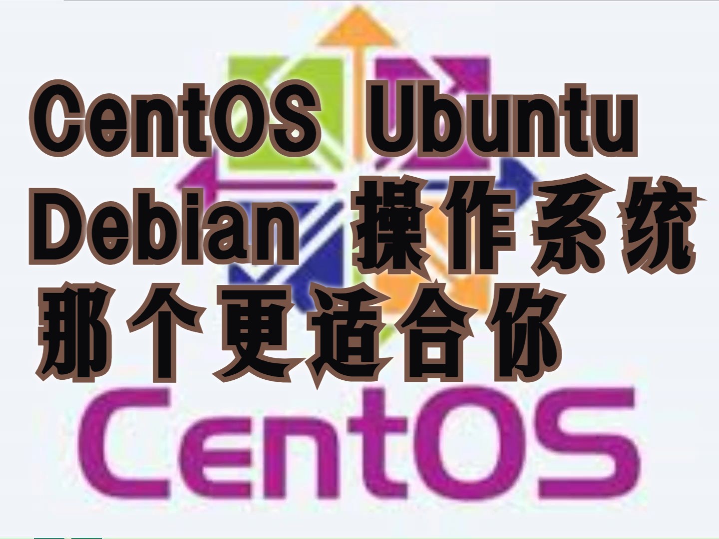 linux操作系统 CentOS Ubuntu Debian 那个更适合你