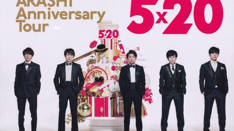 去见岚朋友】岚ARASHI Anniversary 5×20 札幌一场美梦_哔哩哔哩_bilibili