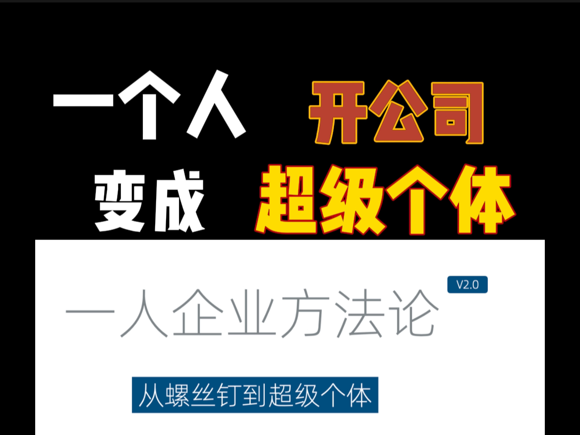 一个人就能开一家公司?怎么从从螺丝钉变成超级个体?哔哩哔哩bilibili