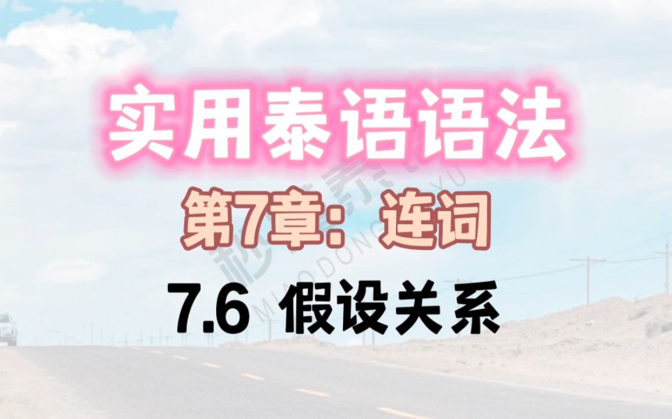 实用泰语语法(第7章:连词)7.6 假设关系哔哩哔哩bilibili