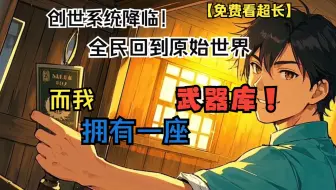 【免费看超长】穿越原始社会后，当大家都还在为如何活下去而发愁时，你却一天三顿小烧烤悠哉悠哉的生活着！