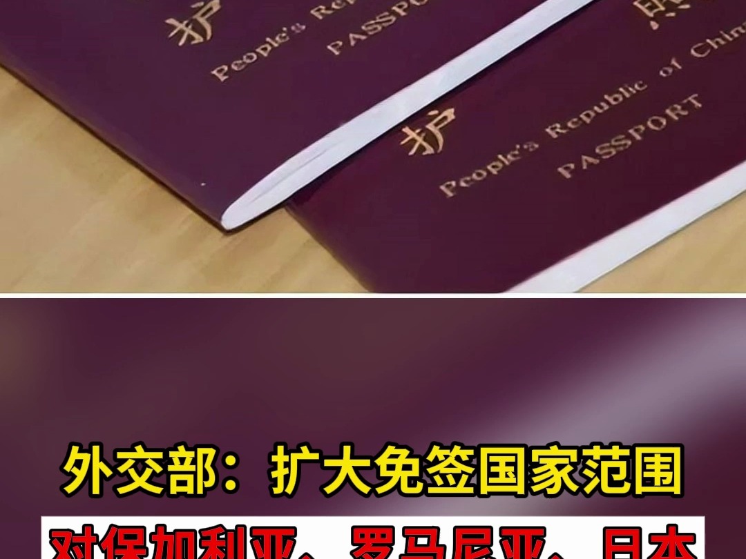 外交部:扩大免签国家范围 对保加利亚、罗马尼亚、日本等国试行免签哔哩哔哩bilibili