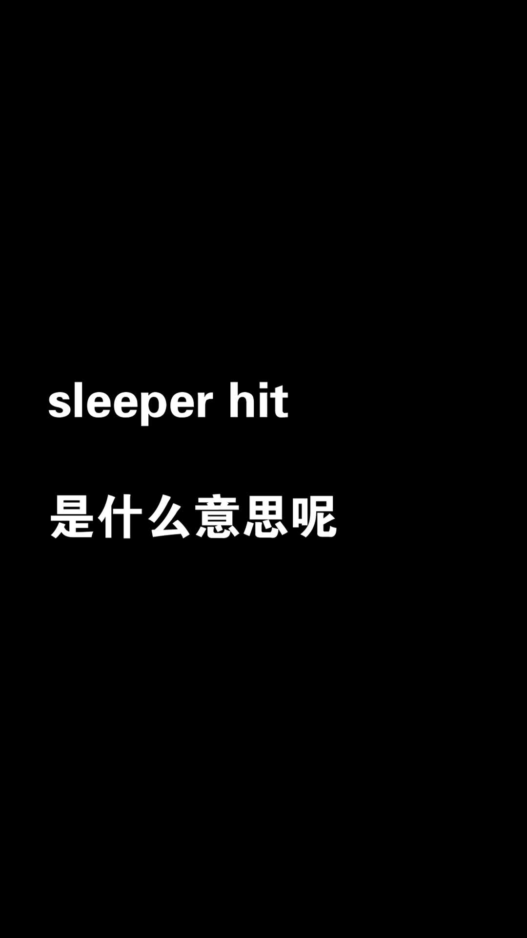 【内有小彩蛋】固定搭配|sleeper hit是什么意思呢?哔哩哔哩bilibili