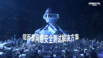 信而泰网络安全测试解决方案