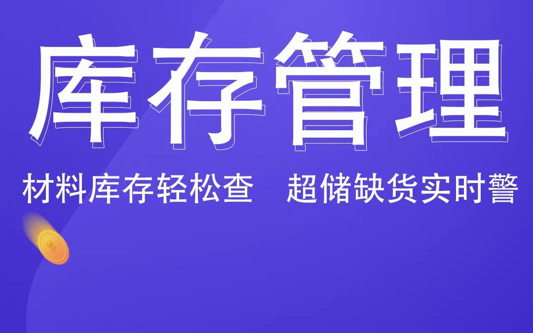 工程材料总是超成本?高端人才是这样做库存管理的!哔哩哔哩bilibili