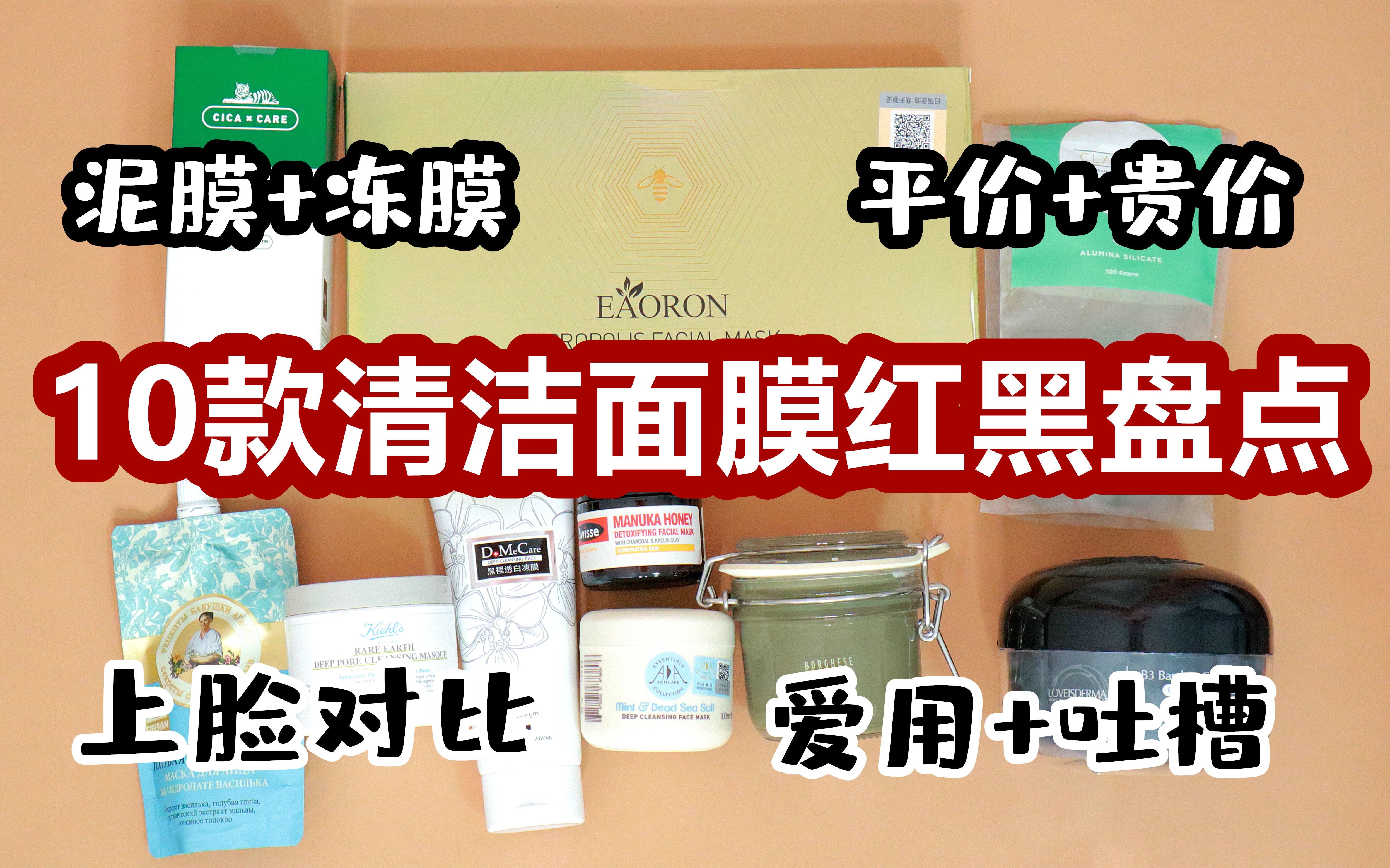 【10款清洁面膜红黑盘点】泥膜+冻膜 平价+贵价 欧美日韩+国货全搜罗哔哩哔哩bilibili