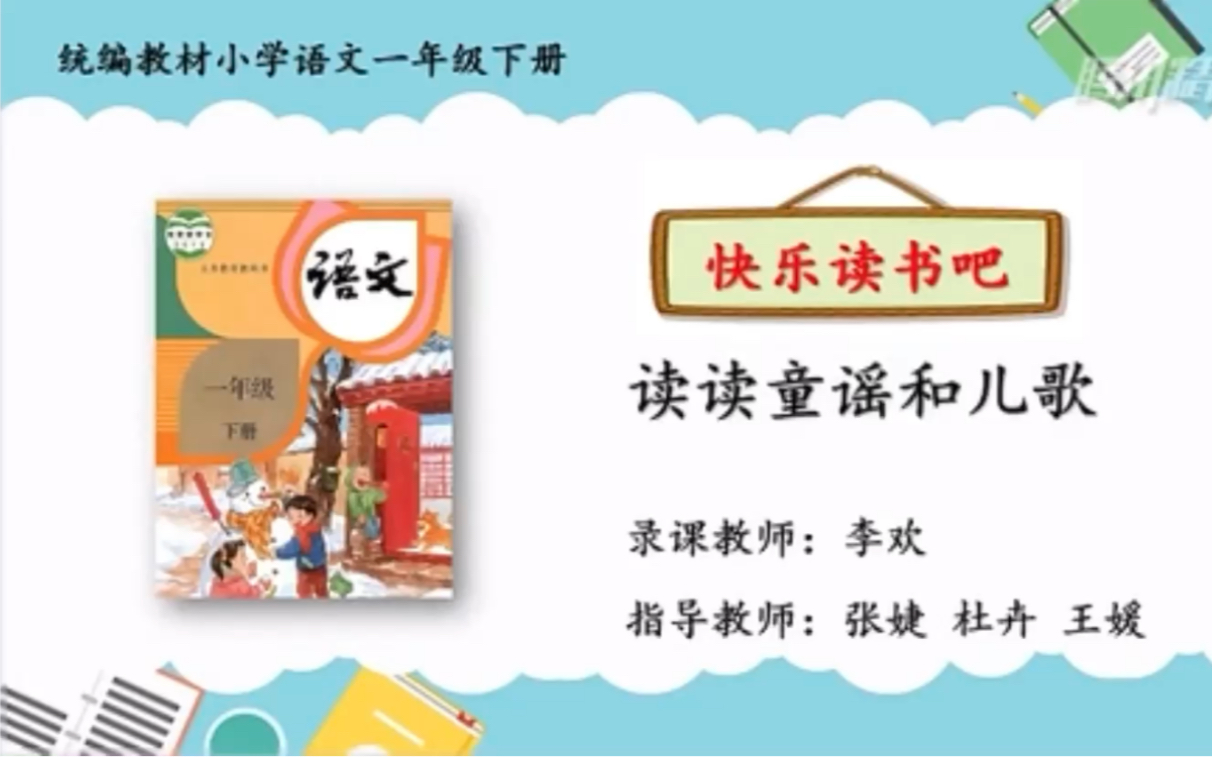 [图]【停课不停学—微课】统编本小学一年级下册 快乐读书吧——读读童谣和儿歌（天津市和平区小学语文“停课不停学”助学资源内部资料）好书不厌百回读，开卷有益！