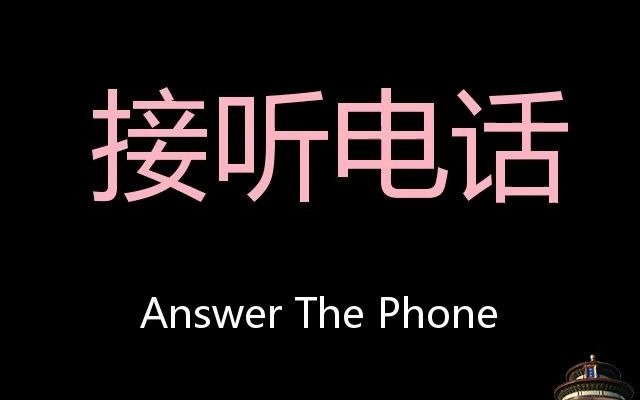 [图]接听电话 Chinese Pronunciation answer the phone