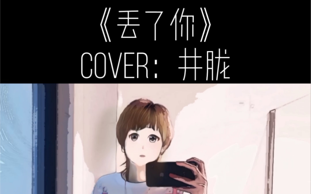 丢了你cover井胧