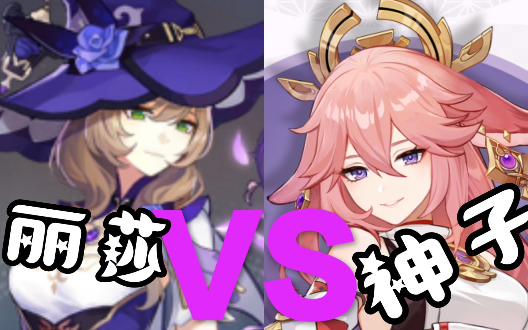 【整活】 丽莎大战小丽莎(迫真)_哔哩哔哩bilibili_原神