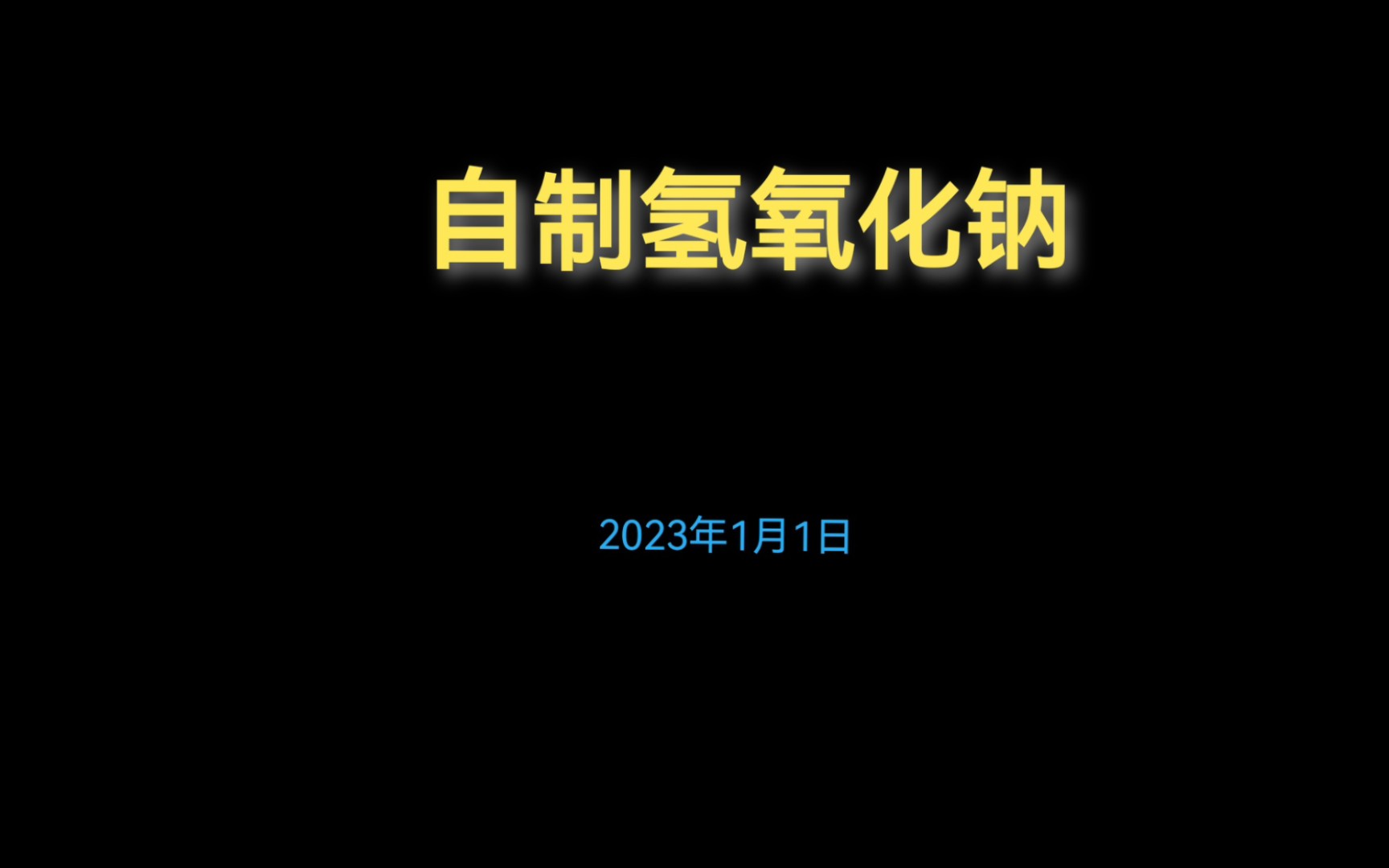 【神人的化学实验室】(第7期)利用碳酸钠和氢氧化钙制取氢氧化钠溶液哔哩哔哩bilibili