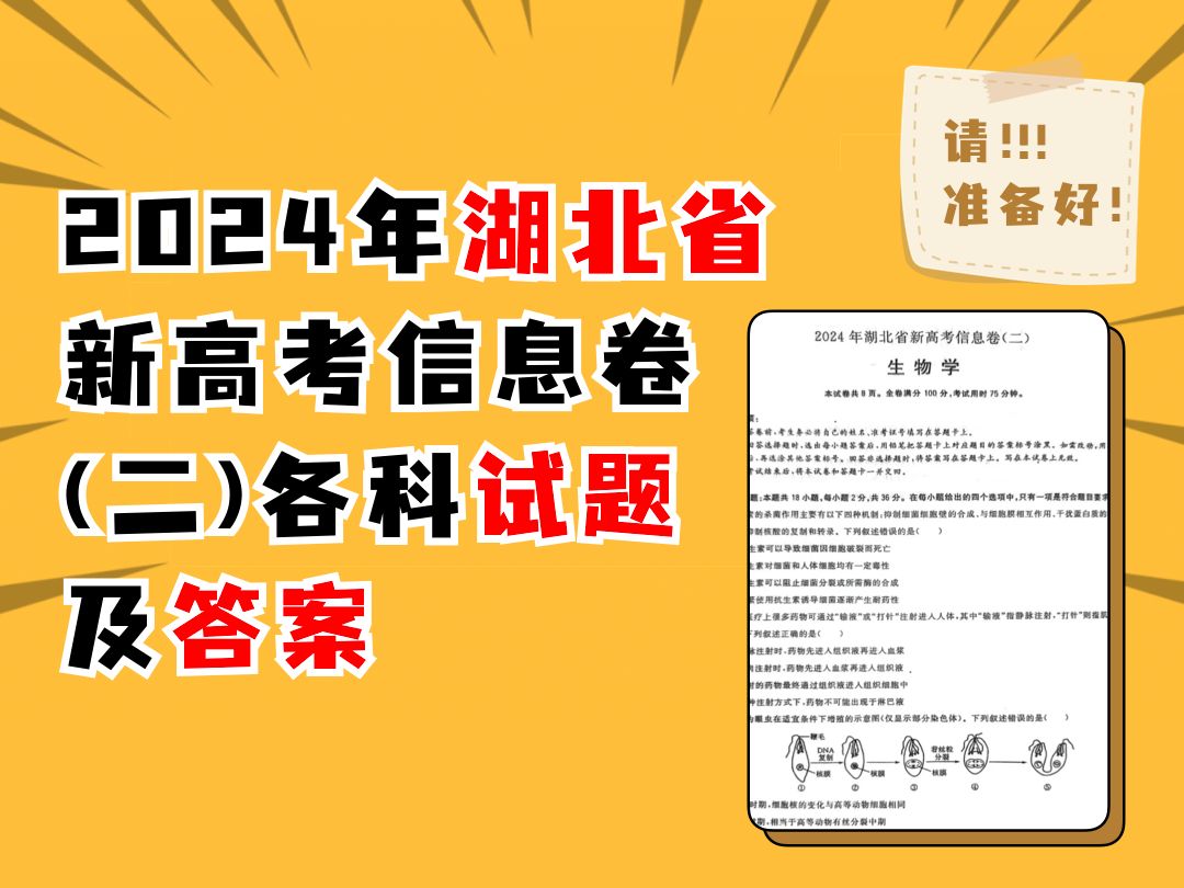 2024年湖北省新高考信息卷(二)各科试题及答案哔哩哔哩bilibili