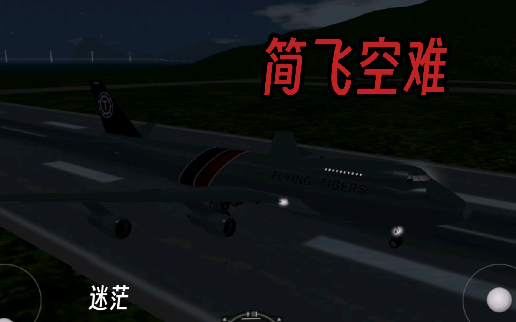 【简飞空难S2|空难还原】迷茫飞虎航空66号班机单机游戏热门视频