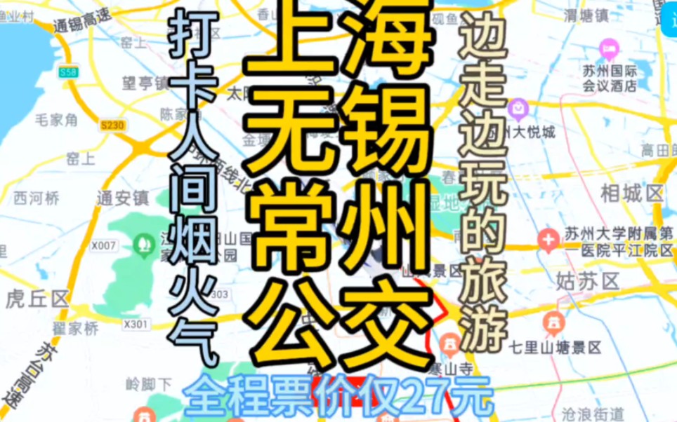 上海到常州的公交线路来了,全程票价仅27元,经过,无锡,苏州哔哩哔哩bilibili