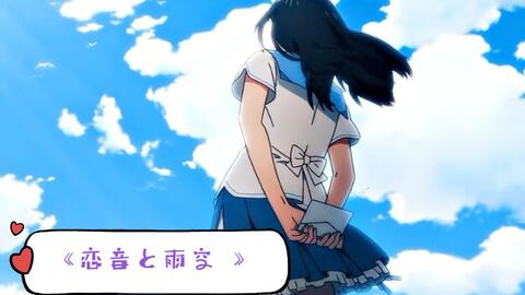 恋音と雨空 恋音与雨空 神曲带你进入二次元 哔哩哔哩 つロ干杯 Bilibili