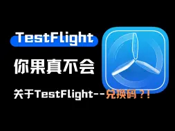 Download Video: 你果真不会用TestFlight！