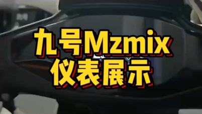 九号Mzmix智能仪表展示!哔哩哔哩bilibili