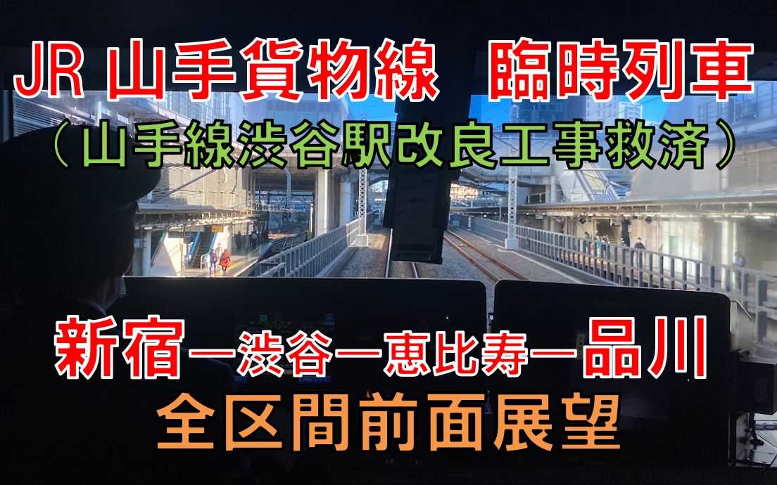 [图]【自制·前面展望】JR山手货物线、临时列车、新宿—品川、前面展望（续：涩谷站改造救济列车南行）