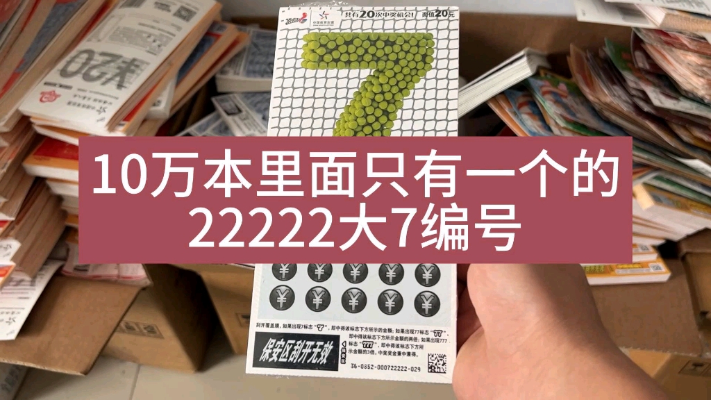 10万本刮刮乐里面只有一个的靓号,内容会不会有所照顾?哔哩哔哩bilibili