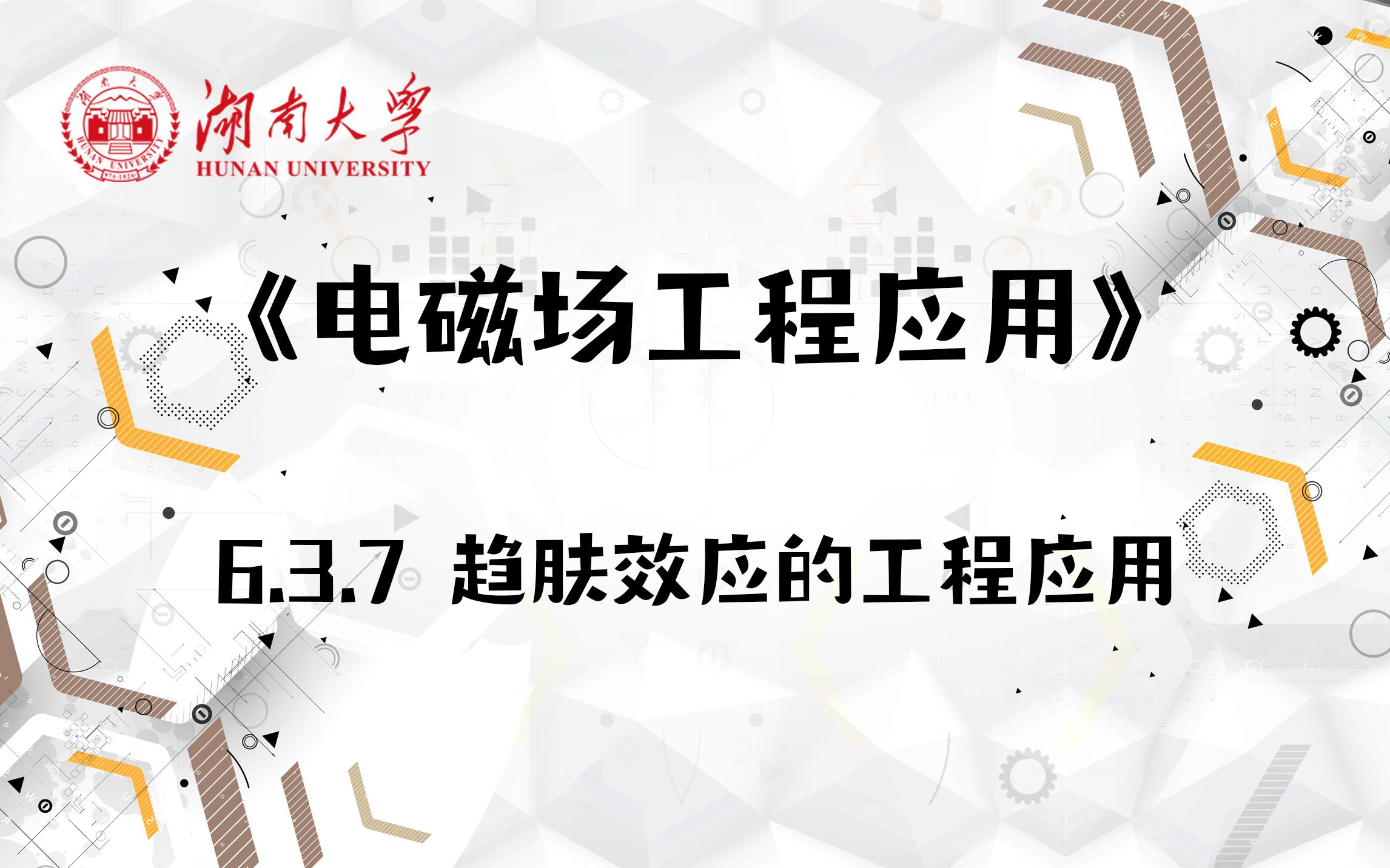 【湖南大学电磁场工程应用】6.3.7 趋肤效应的工程应用哔哩哔哩bilibili