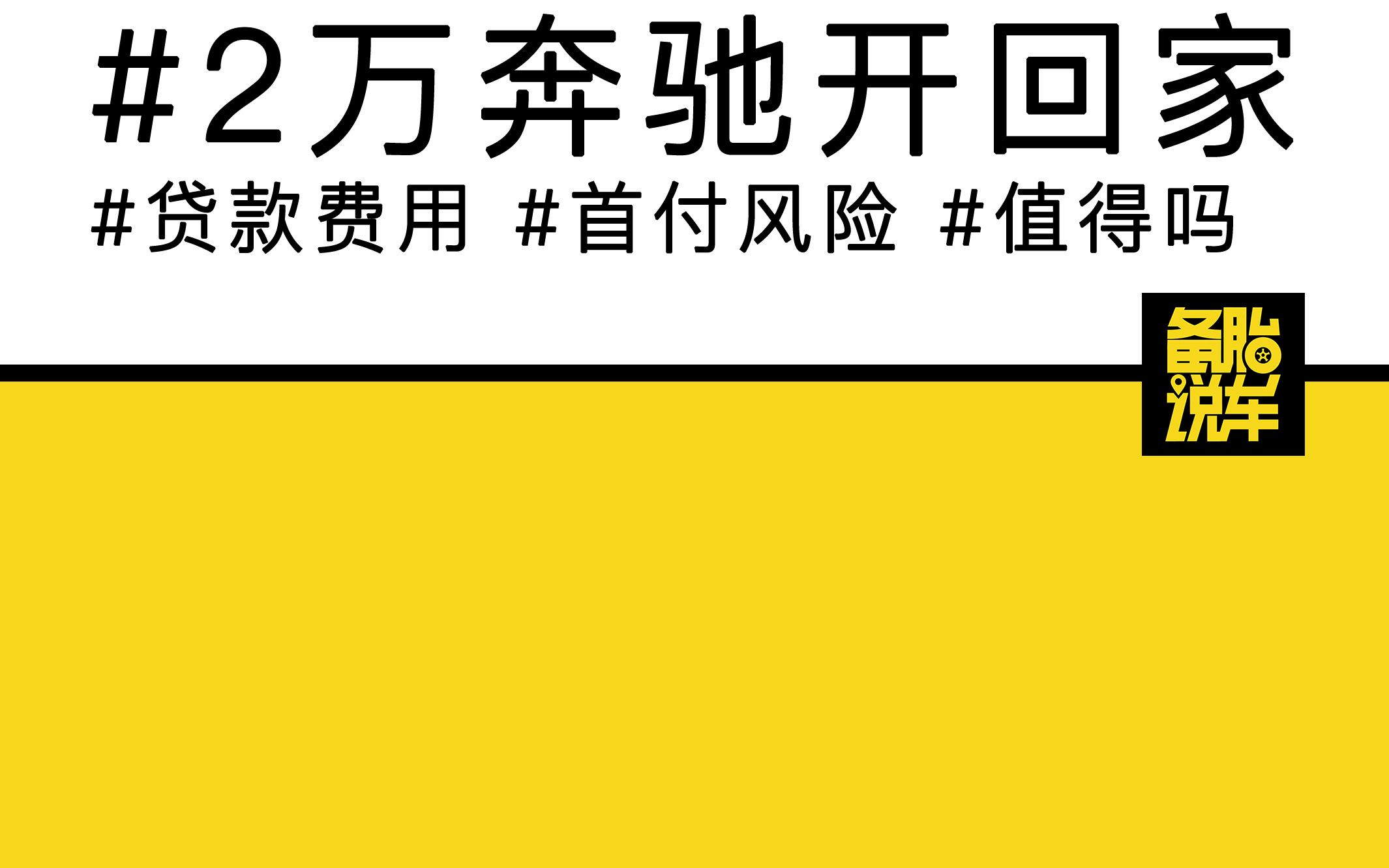 一成首付买速腾?新贷款购车方案是不是真的省钱?哔哩哔哩bilibili