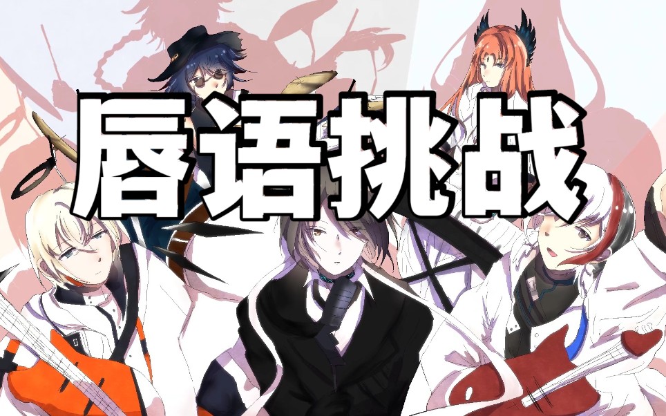 【明日方舟/skade男团】你妈补天警告(是唇语挑战)