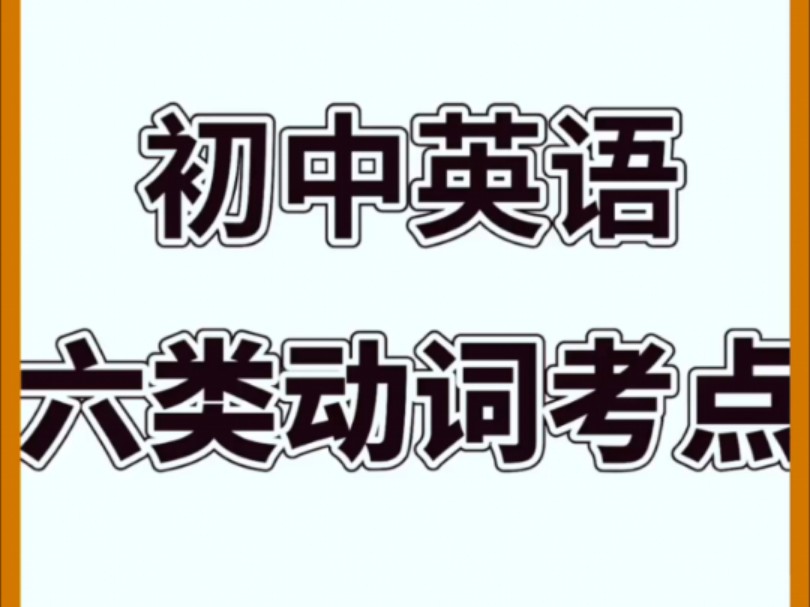 七上英语第一次月考掌握这六类动词,考试轻松拿高分!哔哩哔哩bilibili