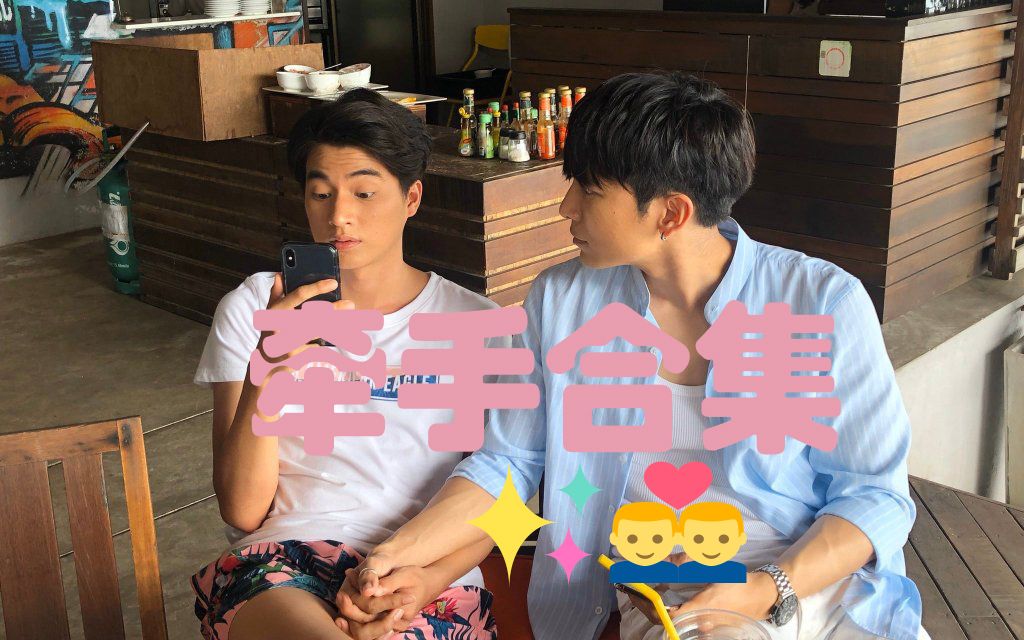 【mewgulf缪糕】自剪牵手/拉手手小合集_哔哩哔哩_bilibili