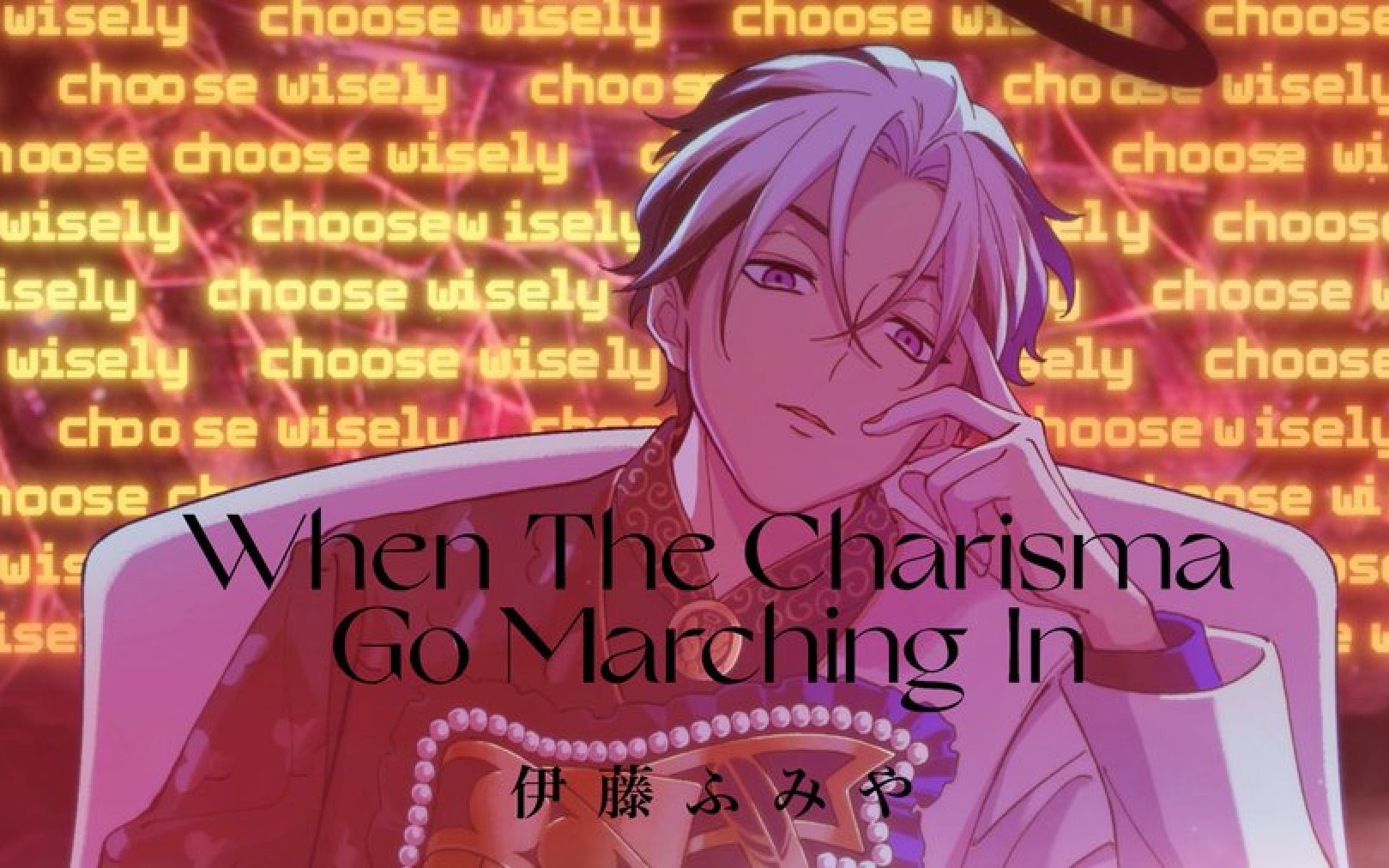 【中字】伊藤ふみや「When The Charisma Go Marching In 」【Charisma】哔哩哔哩bilibili