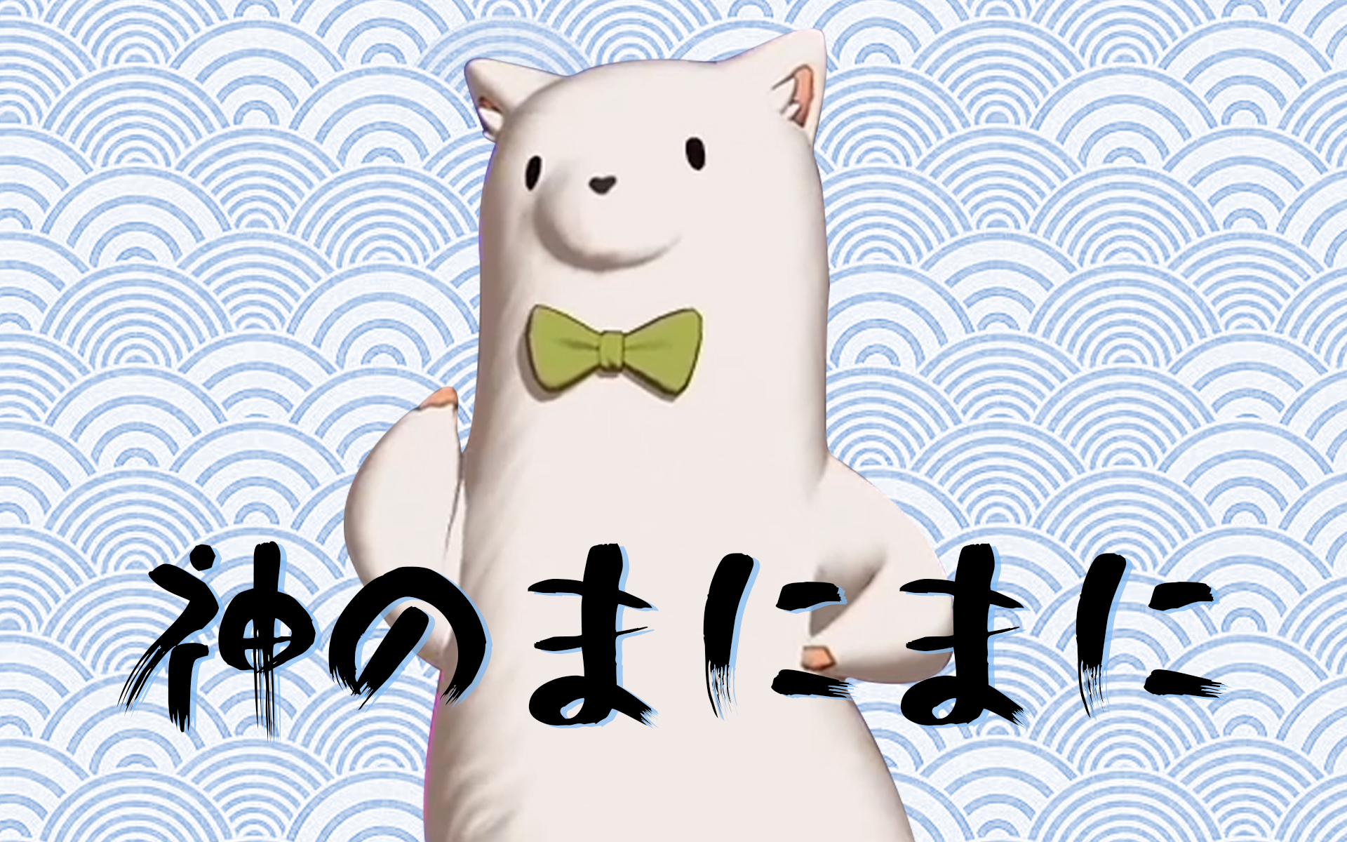 【阿草】《神のまにまに》(神的随波逐流)【直播剪辑】