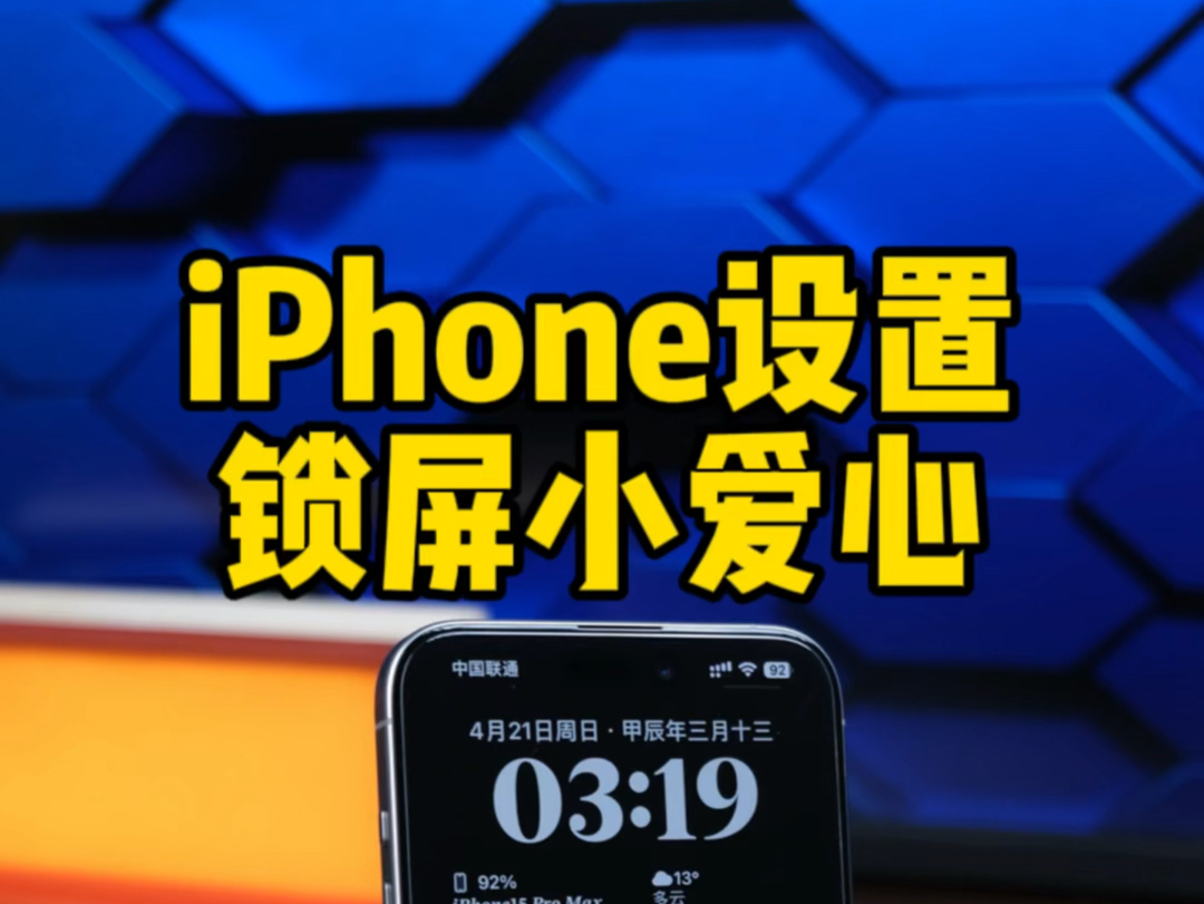 iPhone设置锁屏小爱心,自定义文字哔哩哔哩bilibili