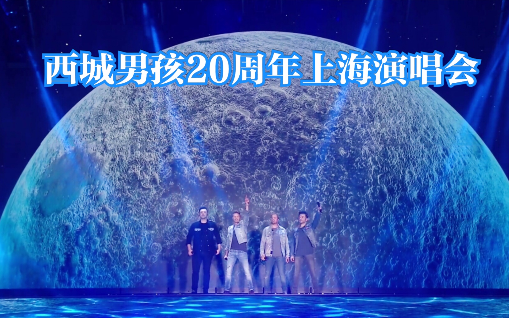 [图]【WESTLIFE】西城男孩20周年上海演唱会（2019-08-16）