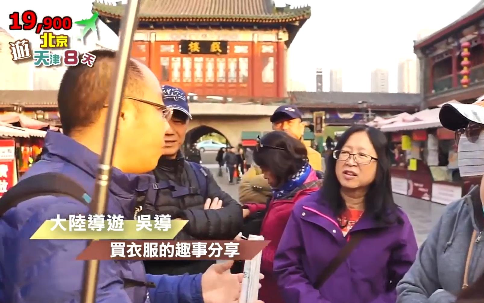 【台湾旅行团游大陆】游北京天津 06 天后宫 瓷房子 结束行程哔哩哔哩bilibili