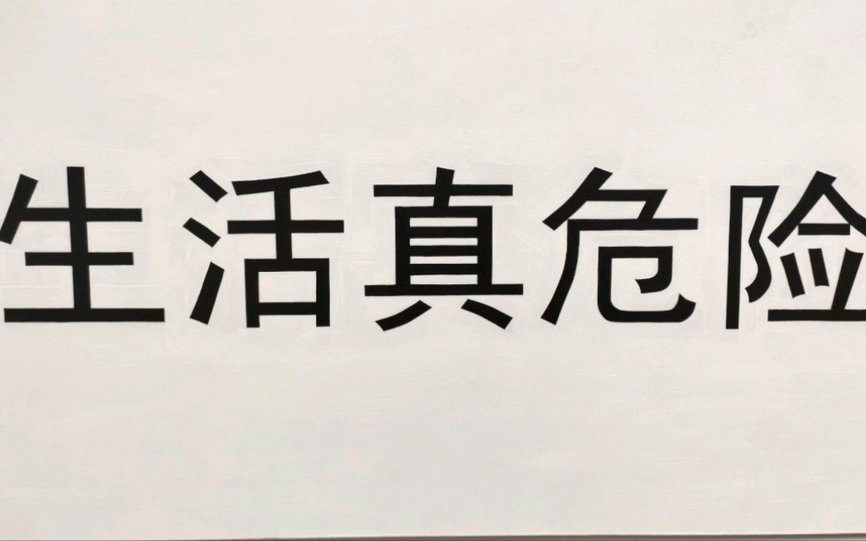 活动作品798展馆生活真危险
