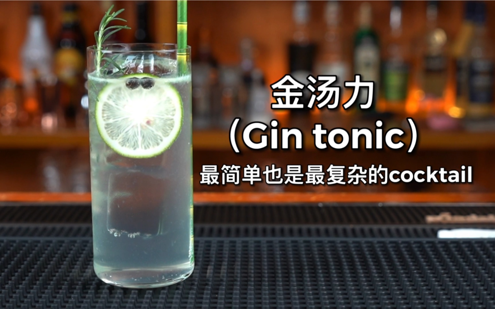 金汤力(Gin tonic):口感舒适、配方简单、简约而不简单.哔哩哔哩bilibili