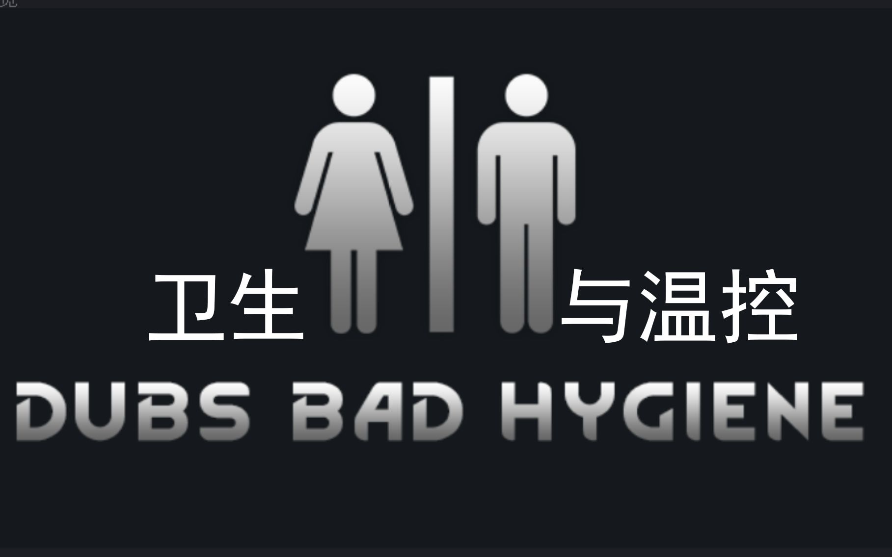 【环世界MOD】卫生与温控Dubs Bad Hygiene【水资源需求科技类】哔哩哔哩bilibili