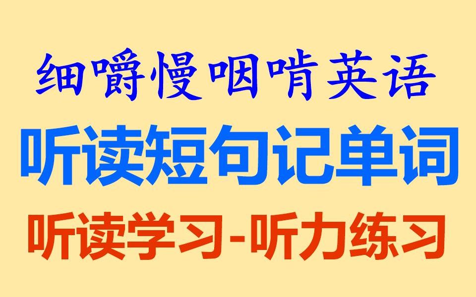 细嚼慢咽啃英语——《听读短句记单词》第六辑听读学习听力练习听力训练听抄练习听写练习听写训练英语听力雅思托福考研BEC全网独家打字机字...