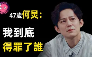 Download Video: 何炅纵横娱乐圈30年，落难后为何无人相救，他到底得罪了谁