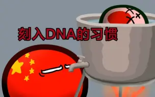 Video herunterladen: 刻进中国人DNA的习惯（一）