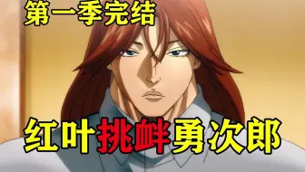 狐狸 兄弟相残 镐昂昇大战红叶 刃牙竟然输给无名小卒 哔哩哔哩 Bilibili