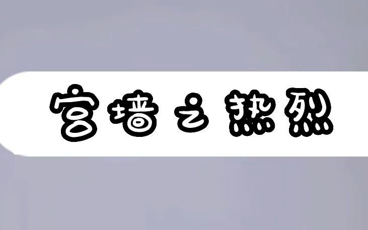 【宫墙之热烈】古文小说推荐哔哩哔哩bilibili